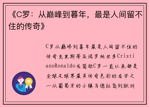 《C罗：从巅峰到暮年，最是人间留不住的传奇》