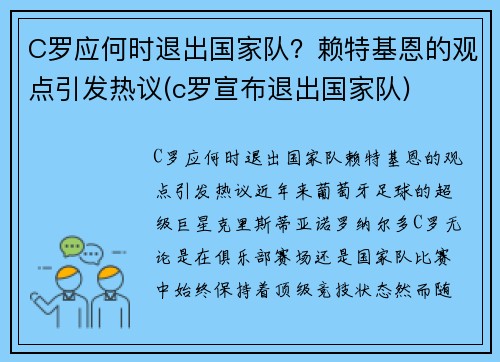 C罗应何时退出国家队？赖特基恩的观点引发热议(c罗宣布退出国家队)