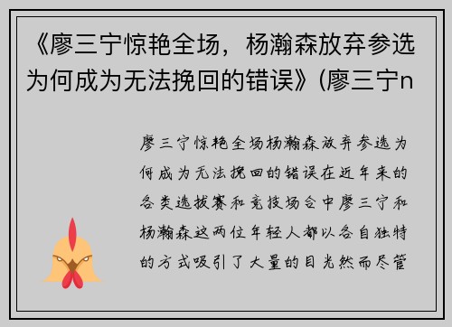 《廖三宁惊艳全场，杨瀚森放弃参选为何成为无法挽回的错误》(廖三宁ncaa)