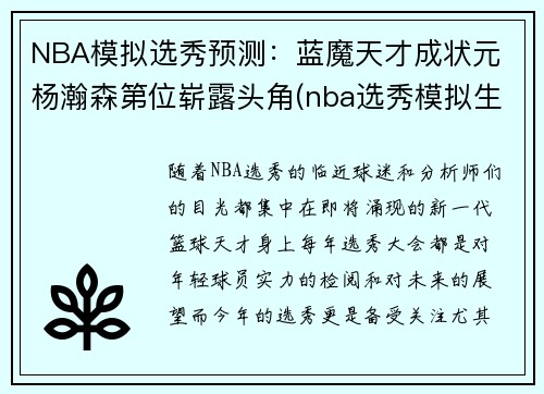 NBA模拟选秀预测：蓝魔天才成状元 杨瀚森第位崭露头角(nba选秀模拟生成器制作)