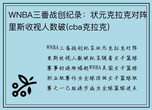 WNBA三番战创纪录：状元克拉克对阵里斯收视人数破(cba克拉克)