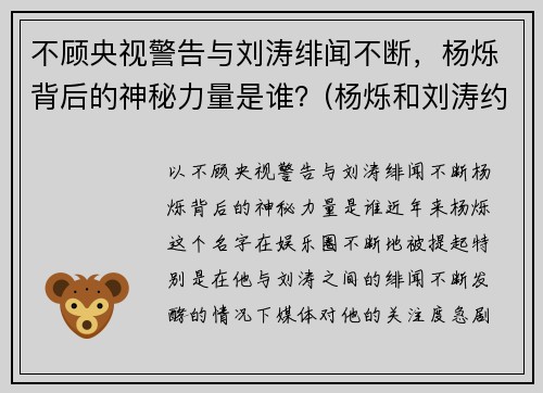 不顾央视警告与刘涛绯闻不断，杨烁背后的神秘力量是谁？(杨烁和刘涛约会)