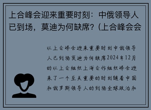 上合峰会迎来重要时刻：中俄领导人已到场，莫迪为何缺席？(上合峰会会场)