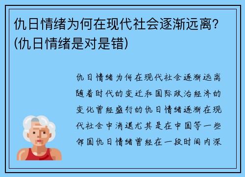 仇日情绪为何在现代社会逐渐远离？(仇日情绪是对是错)