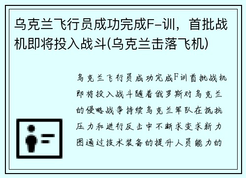 乌克兰飞行员成功完成F-训，首批战机即将投入战斗(乌克兰击落飞机)