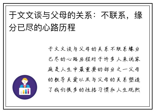 于文文谈与父母的关系：不联系，缘分已尽的心路历程