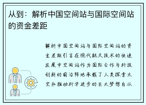 从到：解析中国空间站与国际空间站的资金差距