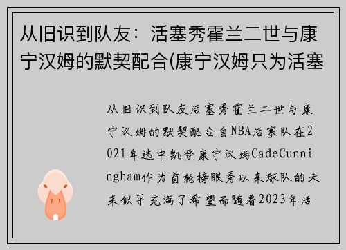 从旧识到队友：活塞秀霍兰二世与康宁汉姆的默契配合(康宁汉姆只为活塞试训)