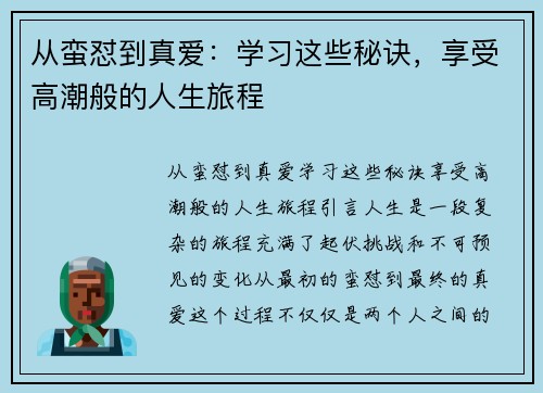 从蛮怼到真爱：学习这些秘诀，享受高潮般的人生旅程